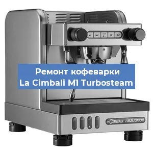 Ремонт капучинатора на кофемашине La Cimbali M1 Turbosteam в Краснодаре